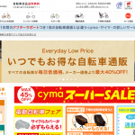自転車通販「cyma -サイマ-」人気自転車が最大40%OFF！送料無料 - https___cyclemarket.jp_