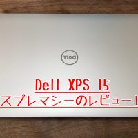 Dell XPS 15 スプレマシーのレビュー！4KタッチパネルのノートPC届いた！