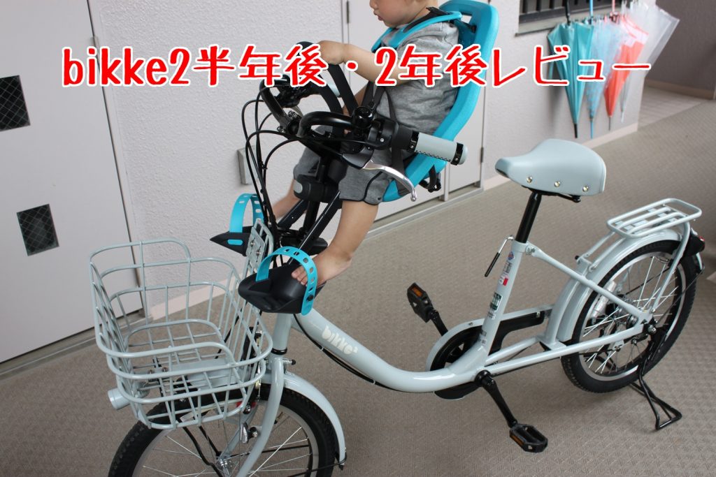 子供乗せ自転車bikke2(電動なし)に半年乗ってみた感想（良かったとこ 