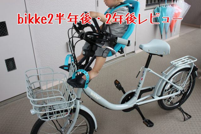 ビッケ（子供乗せ自転車）購入時の記事まとめ | 岩城ジョーのブログ
