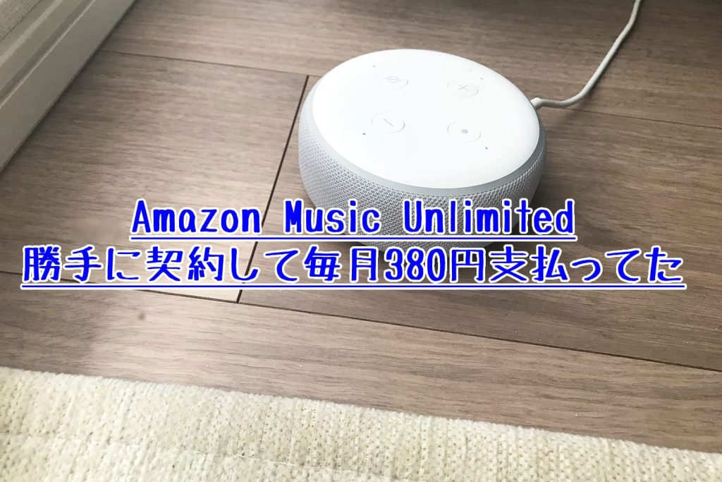Amazon Music Unlimitedに勝手に契約されていて返金してもらったときの話。子供が Echo Dotで契約していた(悲)